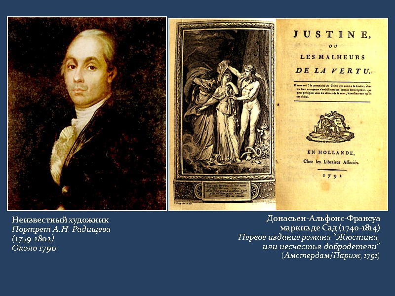 Неизвестный художник Портрет А.Н. Радищева  (1749-1802) Около 1790 Донасьен-Альфонс-Франсуа  маркиз де Сад